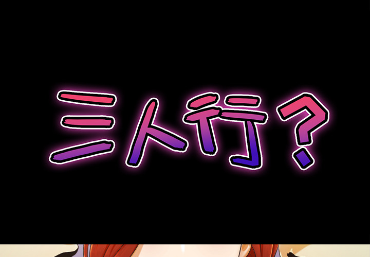 三人行？ 三人行？：6 第1页