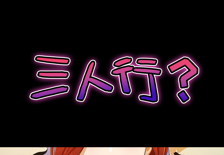 三人行？ 三人行？：5 第1页