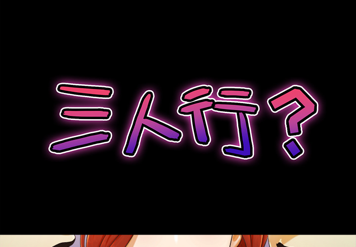 三人行？ 三人行？：8 第1页