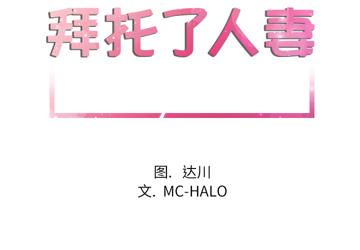 拜托了人妻(人妻帮帮忙) 拜托了人妻：1 第2页