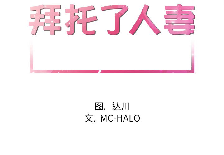 拜托了人妻(人妻帮帮忙) 拜托了人妻：4 第2页