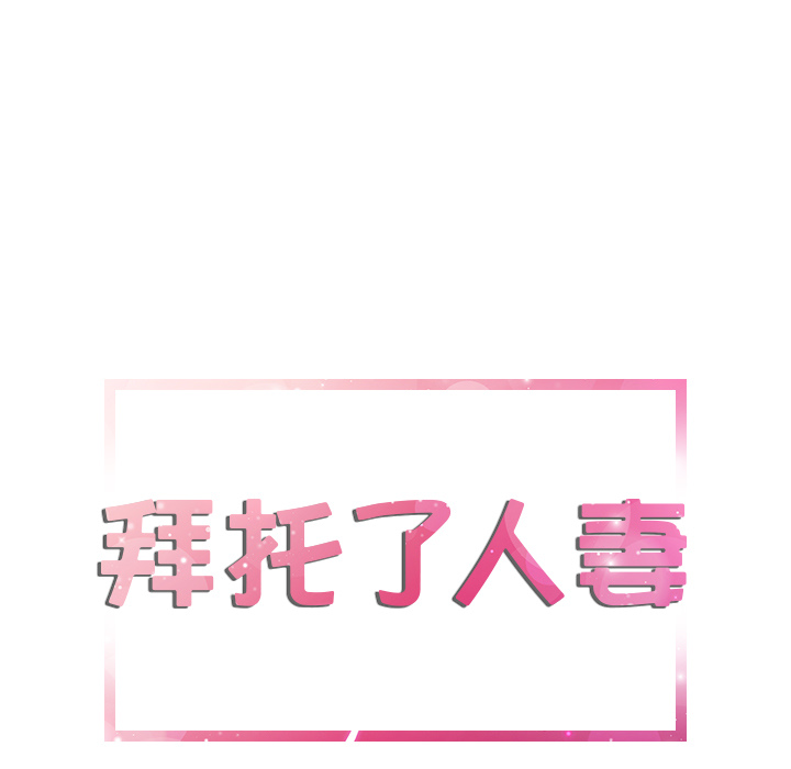 拜托了人妻(人妻帮帮忙) 拜托了人妻：2 第5页