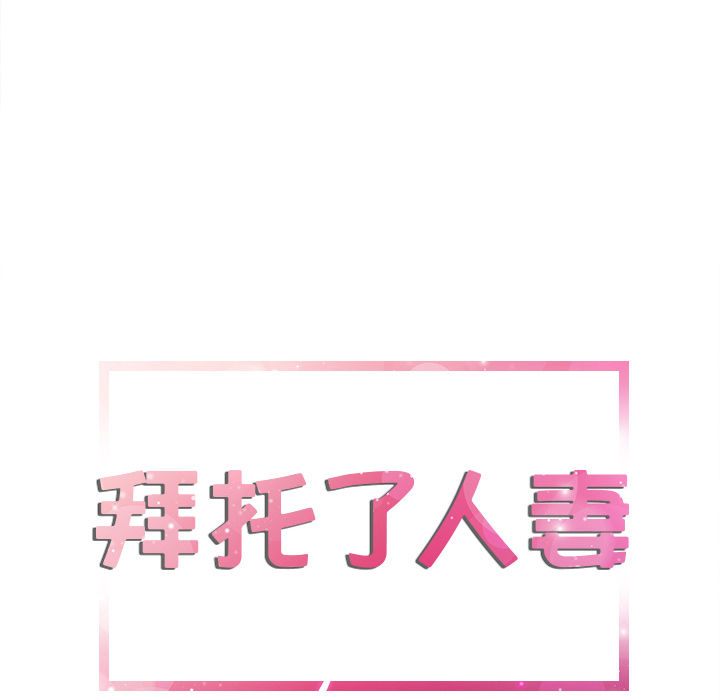 拜托了人妻(人妻帮帮忙) 拜托了人妻：3 第6页