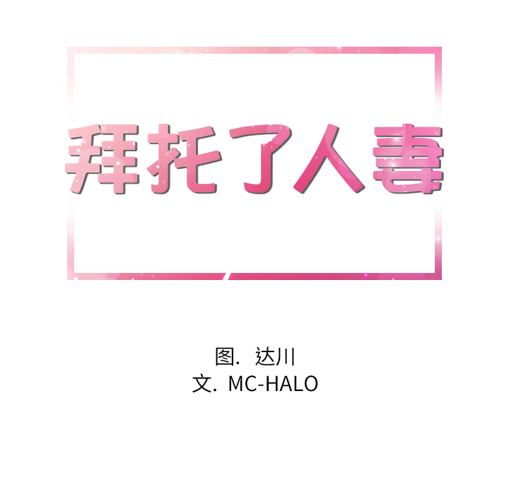 拜托了人妻(人妻帮帮忙) 拜托了人妻：5 第6页