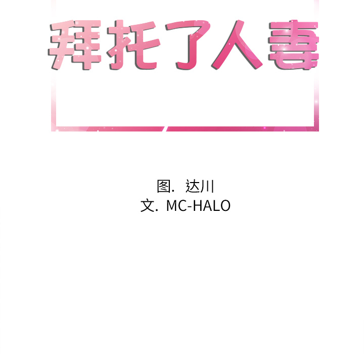 拜托了人妻(人妻帮帮忙) 拜托了人妻：7 第23页