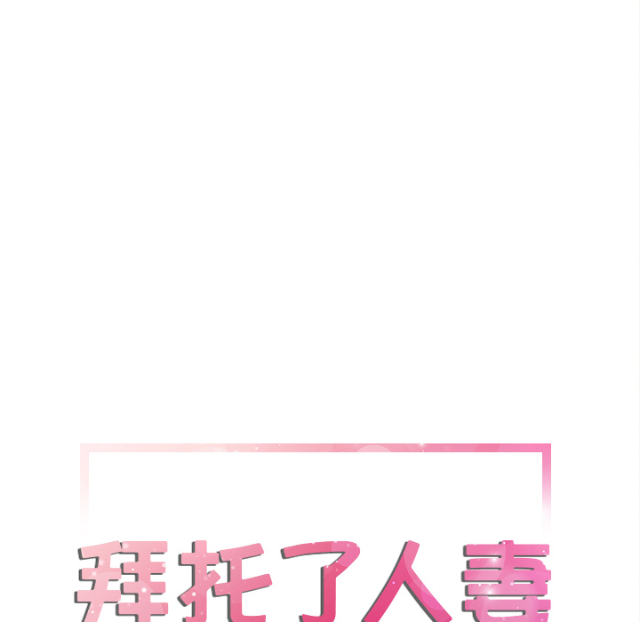 拜托了人妻(人妻帮帮忙) 拜托了人妻：6 第8页