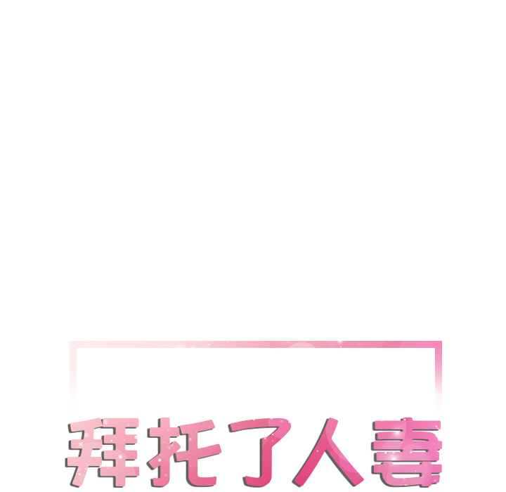 拜托了人妻(人妻帮帮忙) 拜托了人妻：8 第6页