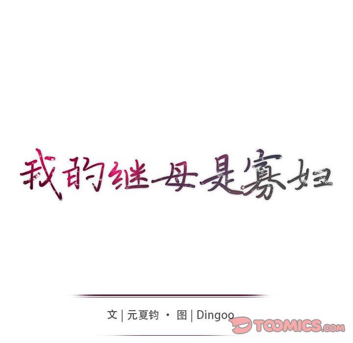 我的继母是寡妇 第19话 第15页