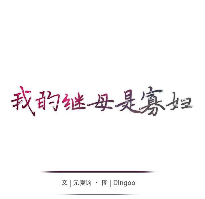 我的继母是寡妇 第21话 第15页