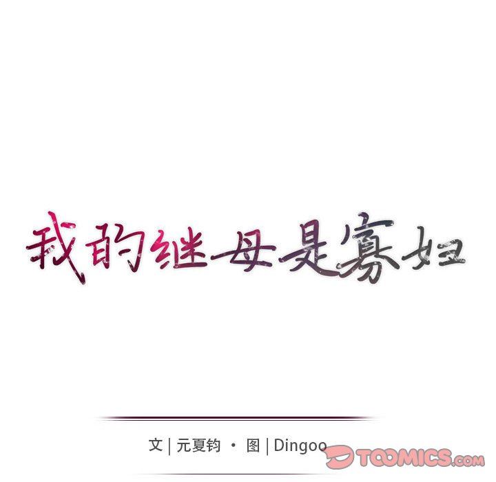 我的继母是寡妇 第22话 第12页