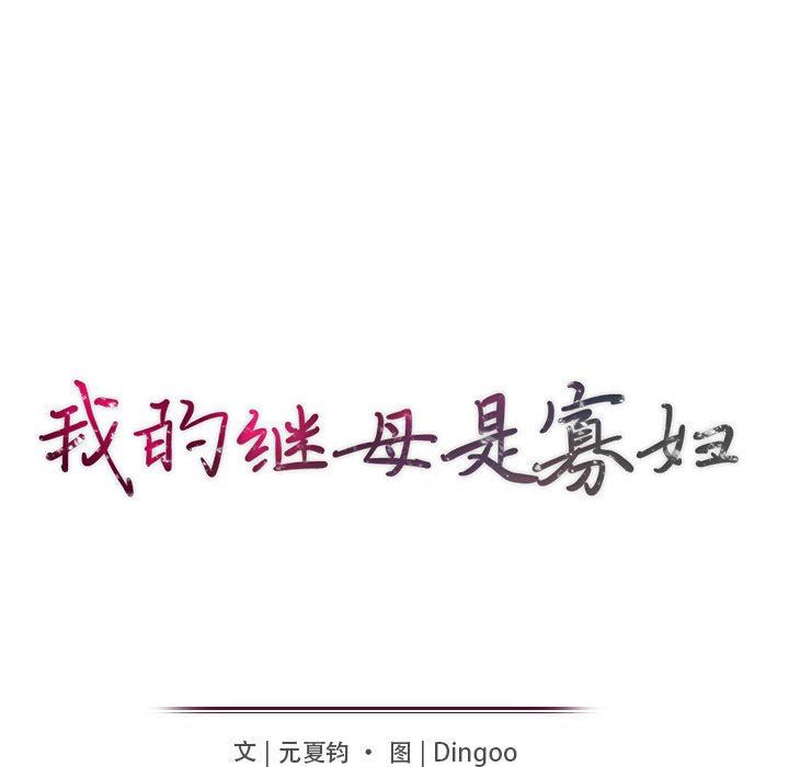 我的继母是寡妇 第24话 第14页