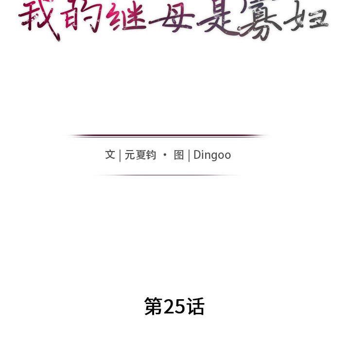 我的继母是寡妇 第25话 第15页