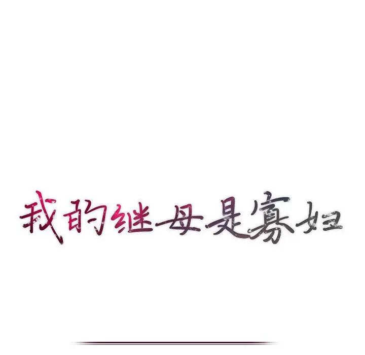 我的继母是寡妇 第27话 第13页