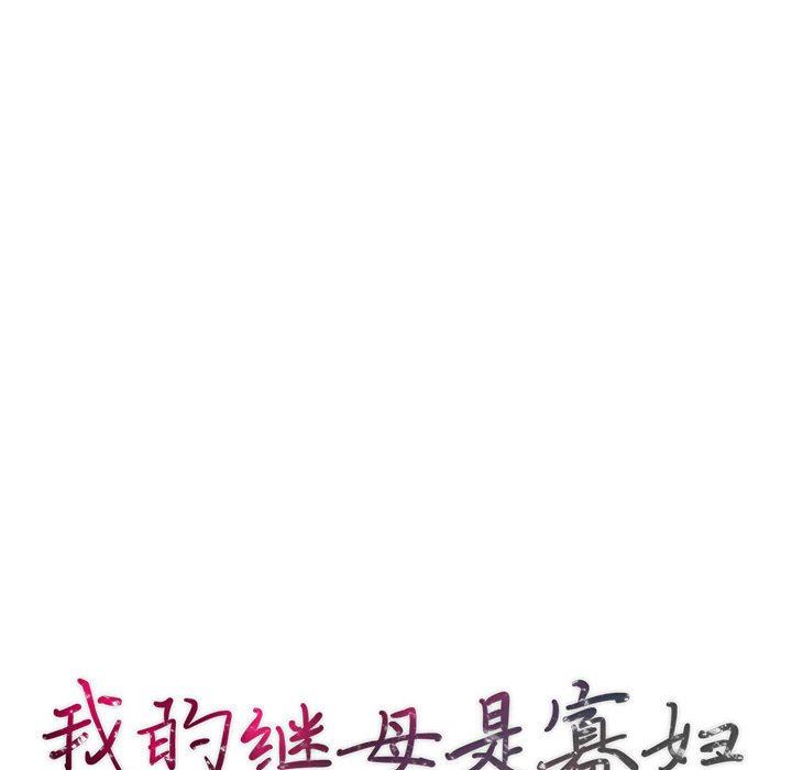 我的继母是寡妇 第26话 第14页