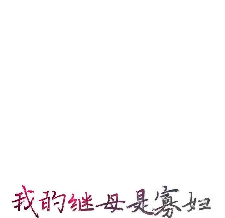 我的继母是寡妇 第29话 第14页