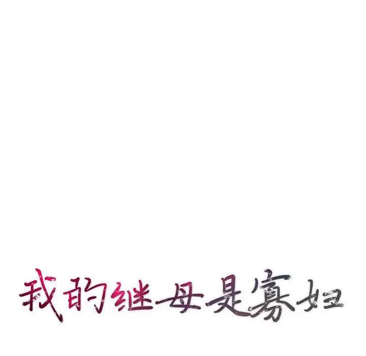 我的继母是寡妇 第28话 第13页