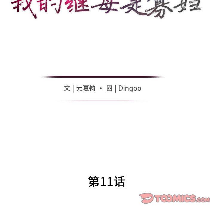 我的继母是寡妇 第11话 第15页