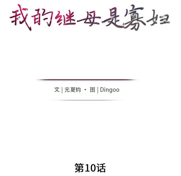 我的继母是寡妇 第10话 第16页