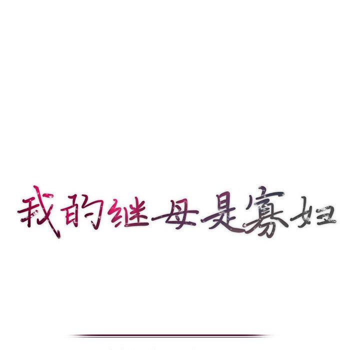 我的继母是寡妇 第12话 第14页