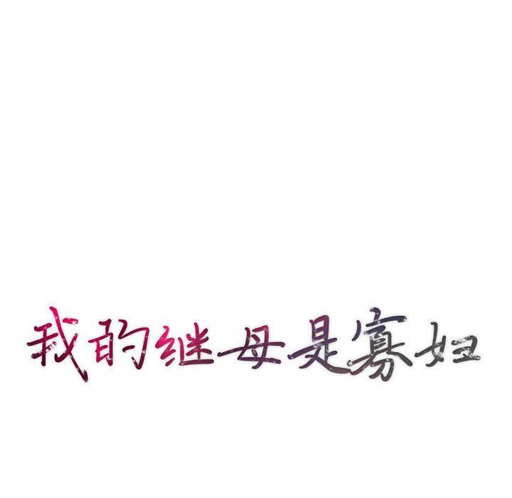 我的继母是寡妇 第14话 第14页