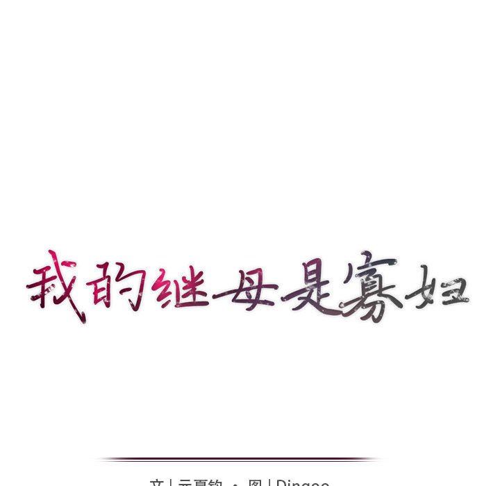 我的继母是寡妇 第15话 第17页