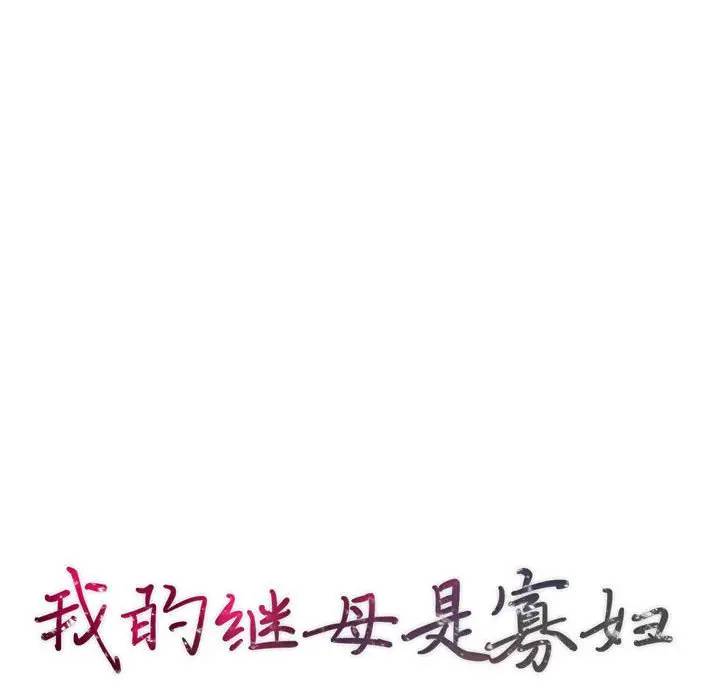 我的继母是寡妇 第30话 第14页