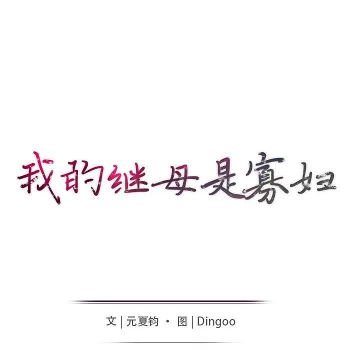 我的继母是寡妇 第32话 第15页
