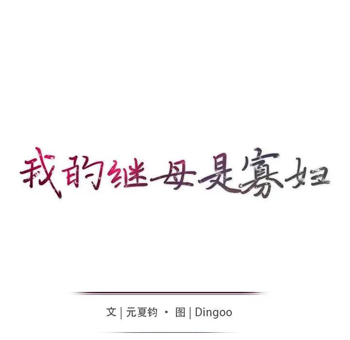 我的继母是寡妇 第31话 第15页