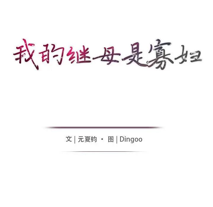 我的继母是寡妇 第34话 第14页