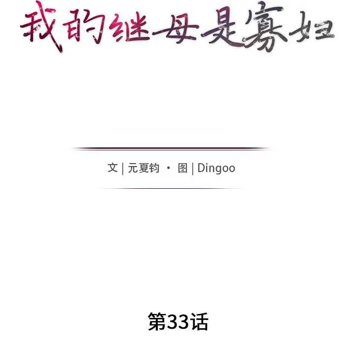 我的继母是寡妇 第33话 第14页