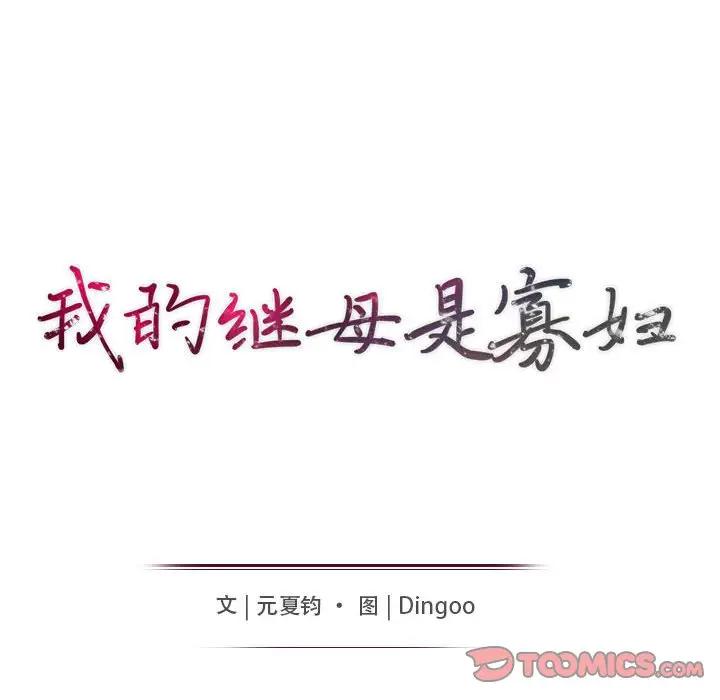 我的继母是寡妇 第36话 第15页