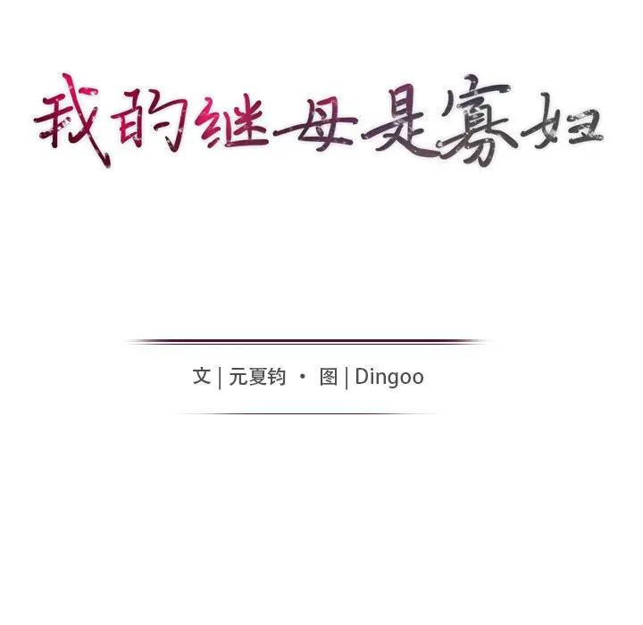 我的继母是寡妇 第35话 第14页