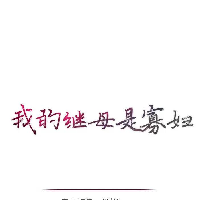 我的继母是寡妇 第37话 第17页