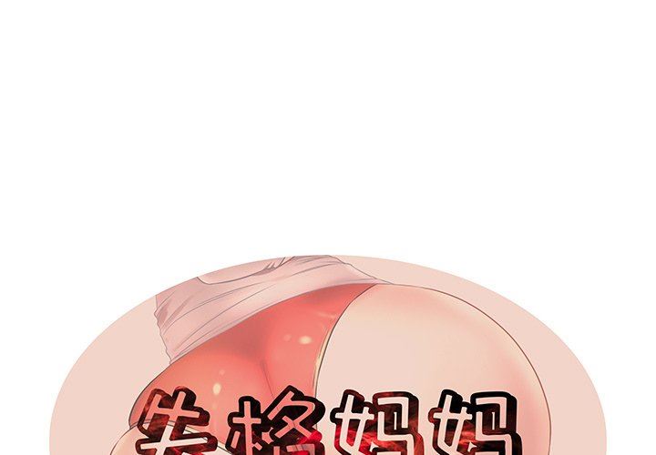母亲失格 第13话 第1页