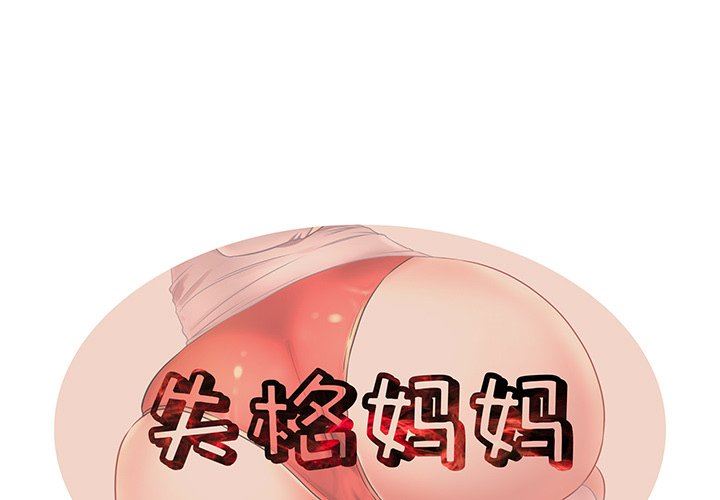 母亲失格 第17话 第1页