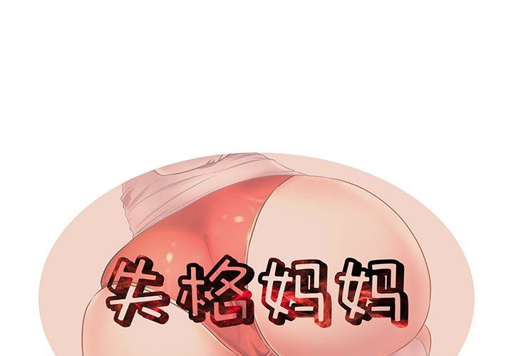 母亲失格 第12话 第1页