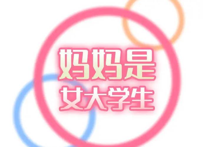 妈妈是女大学生 第12话 第2页