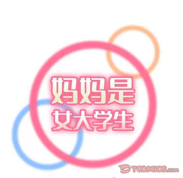 妈妈是女大学生 第11话 第51页