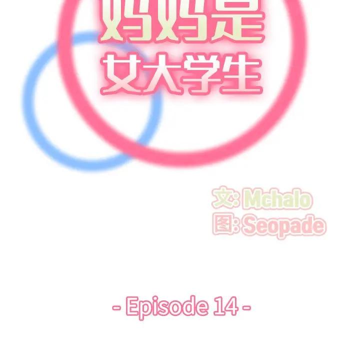 妈妈是女大学生 第14话 第19页
