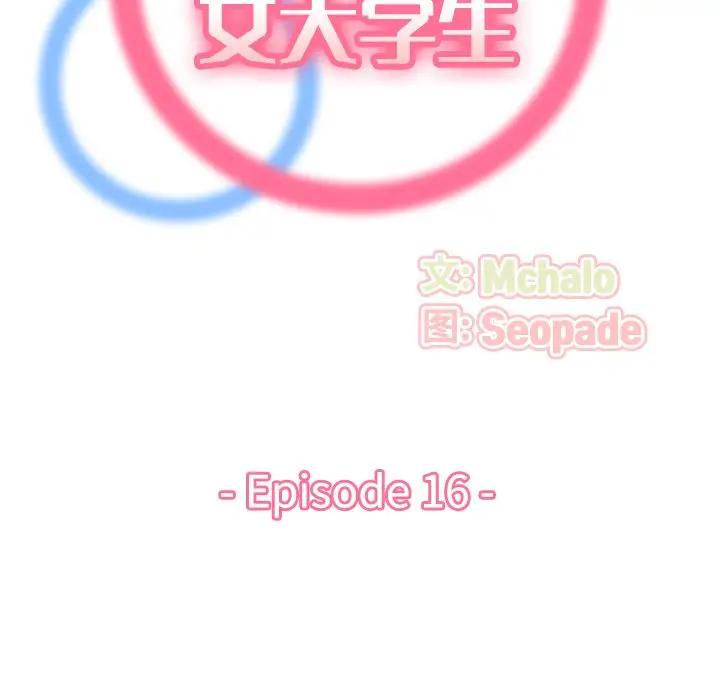 妈妈是女大学生 第16话 第18页