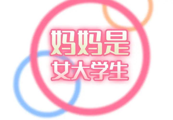 妈妈是女大学生 第18话 第2页