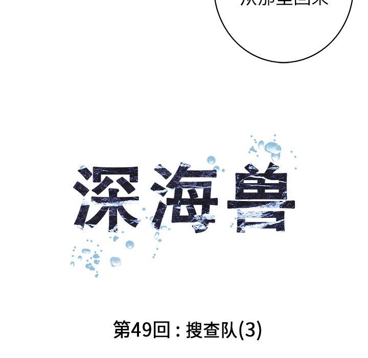深海兽 深海兽 49 第14页