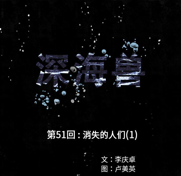 深海兽 深海兽 51 第12页