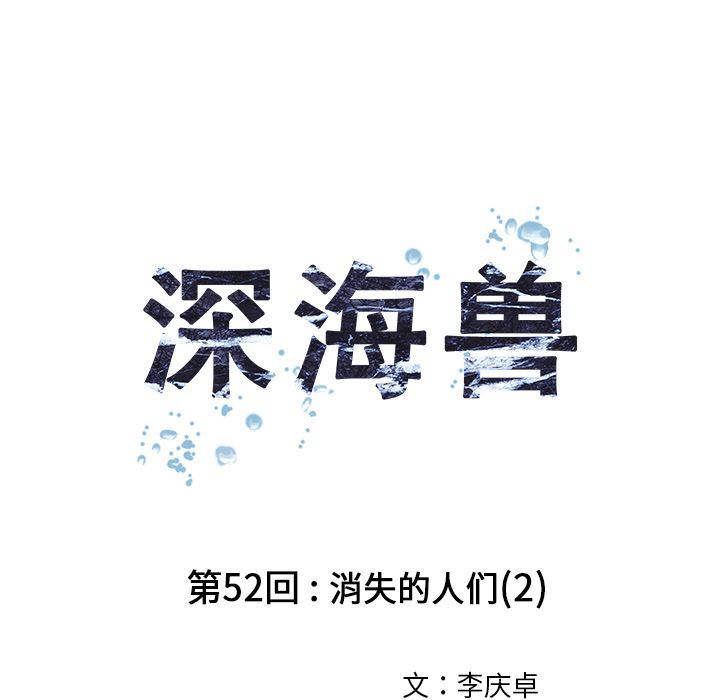 深海兽 深海兽 52 第26页