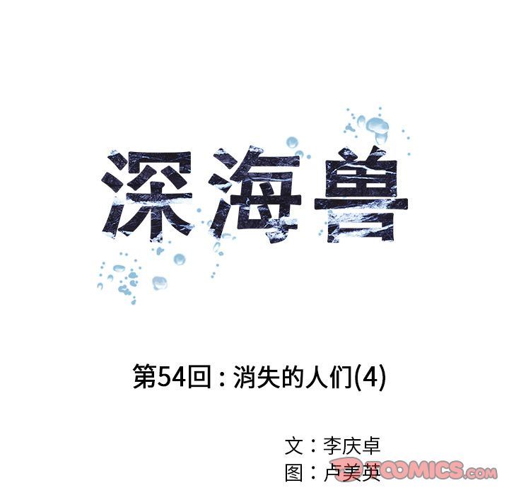 深海兽 深海兽 54 第26页