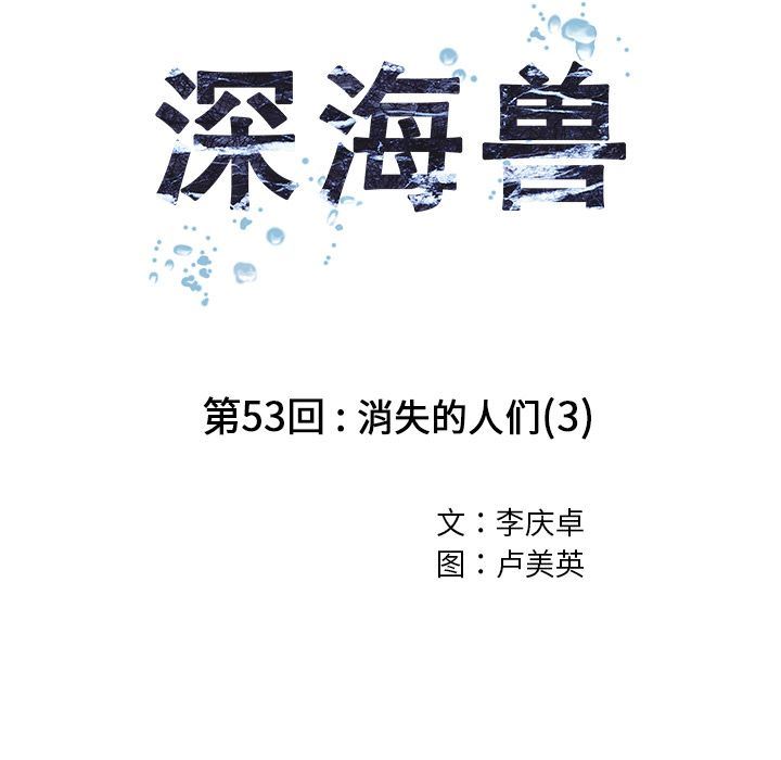 深海兽 深海兽 53 第12页