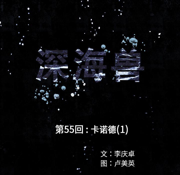深海兽 深海兽 55 第13页