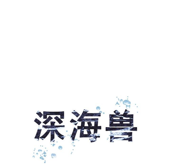 深海兽 深海兽 58 第19页