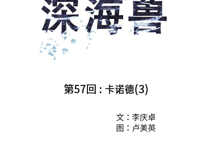 深海兽 深海兽 57 第3页