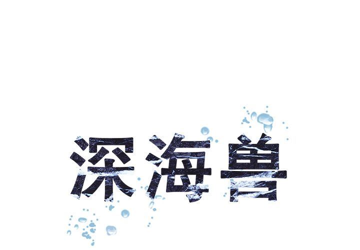 深海兽 深海兽 60 第1页